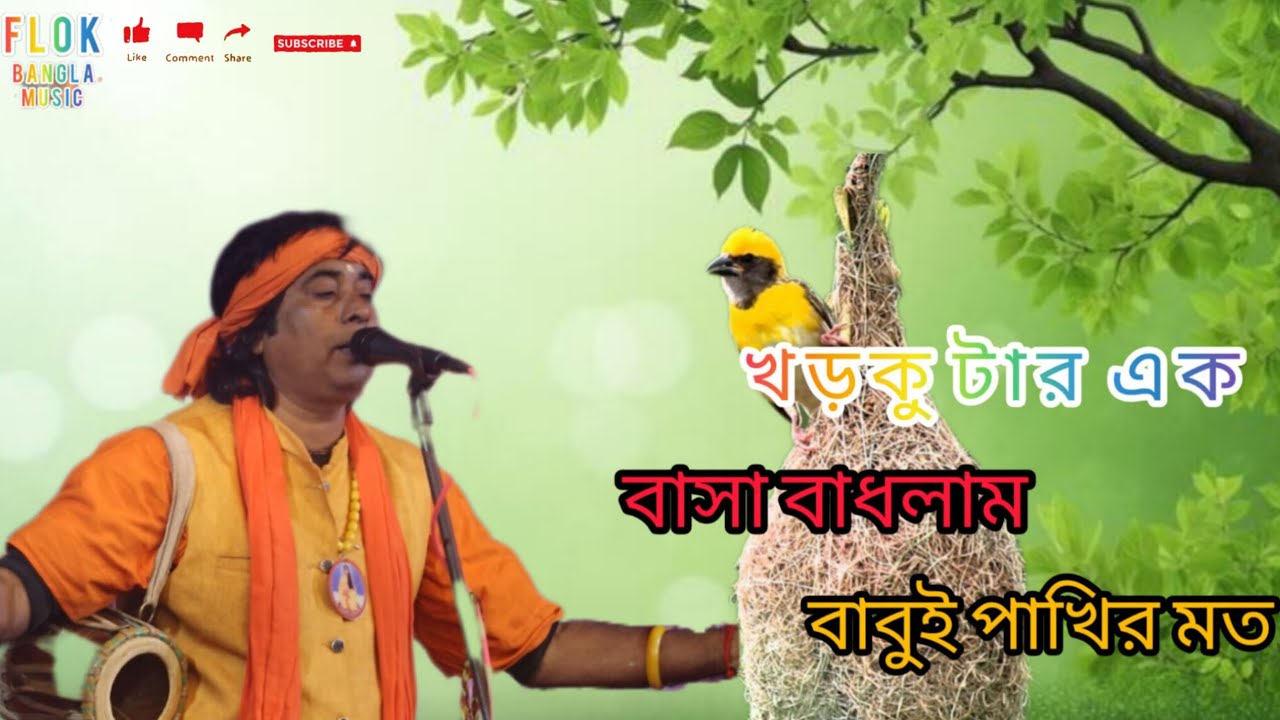 খড়কুটার এক বাসা বাধলাম ! #বাউলগান #flokmusic #lalongaan