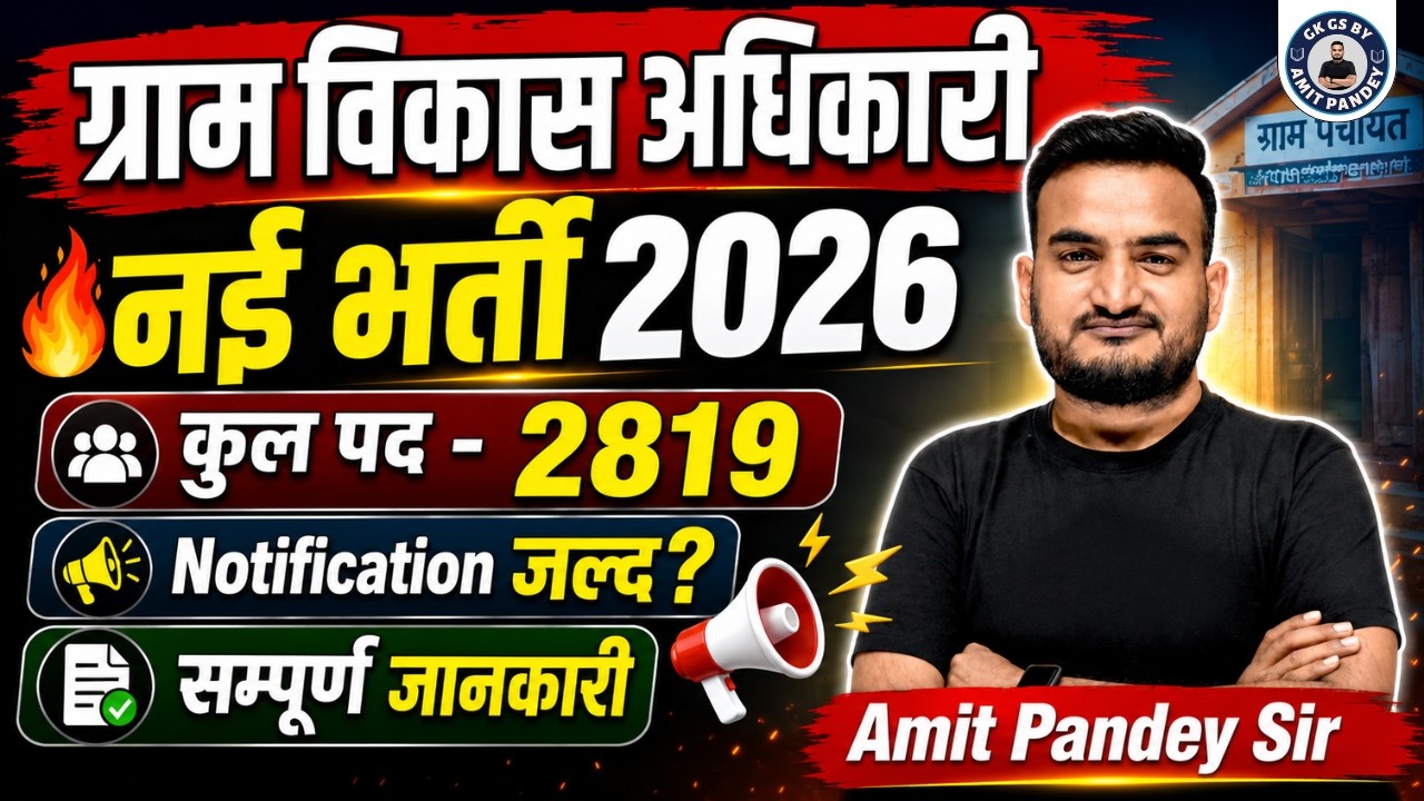 UPSSSC VDO/VPO | ग्राम विकास अधिकारी/ग्राम पंचायत अधिकारी Vacancy Update | UP GK By AMIT PANDEY SIR