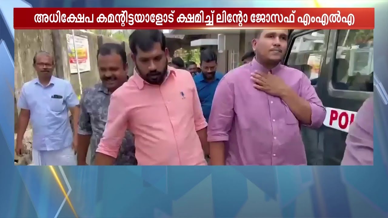 പരിഹാസത്തിന് മറുപടി ചേർത്ത് പിടിക്കൽ! അധിക്ഷേപത്തിനെതിരായ പരാതി പിൻവലിച്ച് ലിന്റോ ജോസഫ്