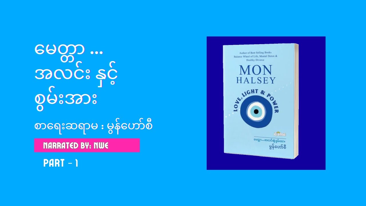 မေတ္တာ ... အလင်းနှင့် စွမ်းအား | စာရေးဆရာမ မွန်ဟော်စီ | Part-1 | #Myanmar #Audiobook #အသံစာအုပ်