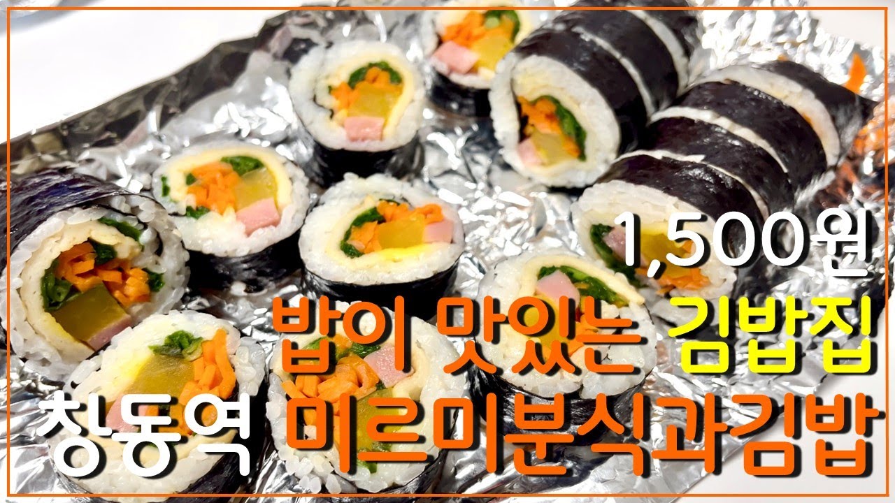 1,500원 맛있는 즉석김밥 - [미르미 분식과김밥]