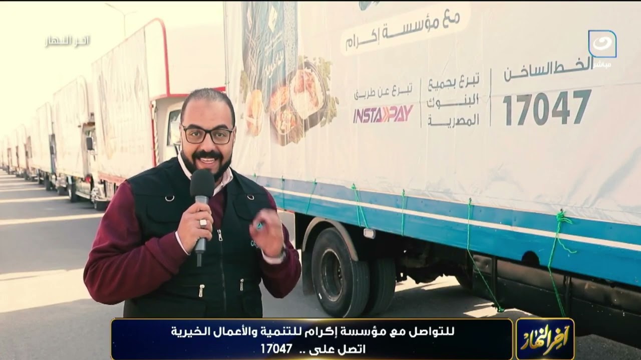آخر النهار - للتواصل مع مؤسسة إكرام للتنمية الأعمال الخيرية اتصل على ..17047