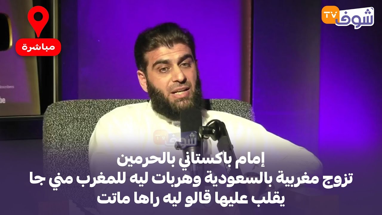 إمام باكستاني بالحرمين تزوج مغربية بالسعودية وهربات ليه للمغرب مني جا يقلب عليها قالو ليه راها ماتت