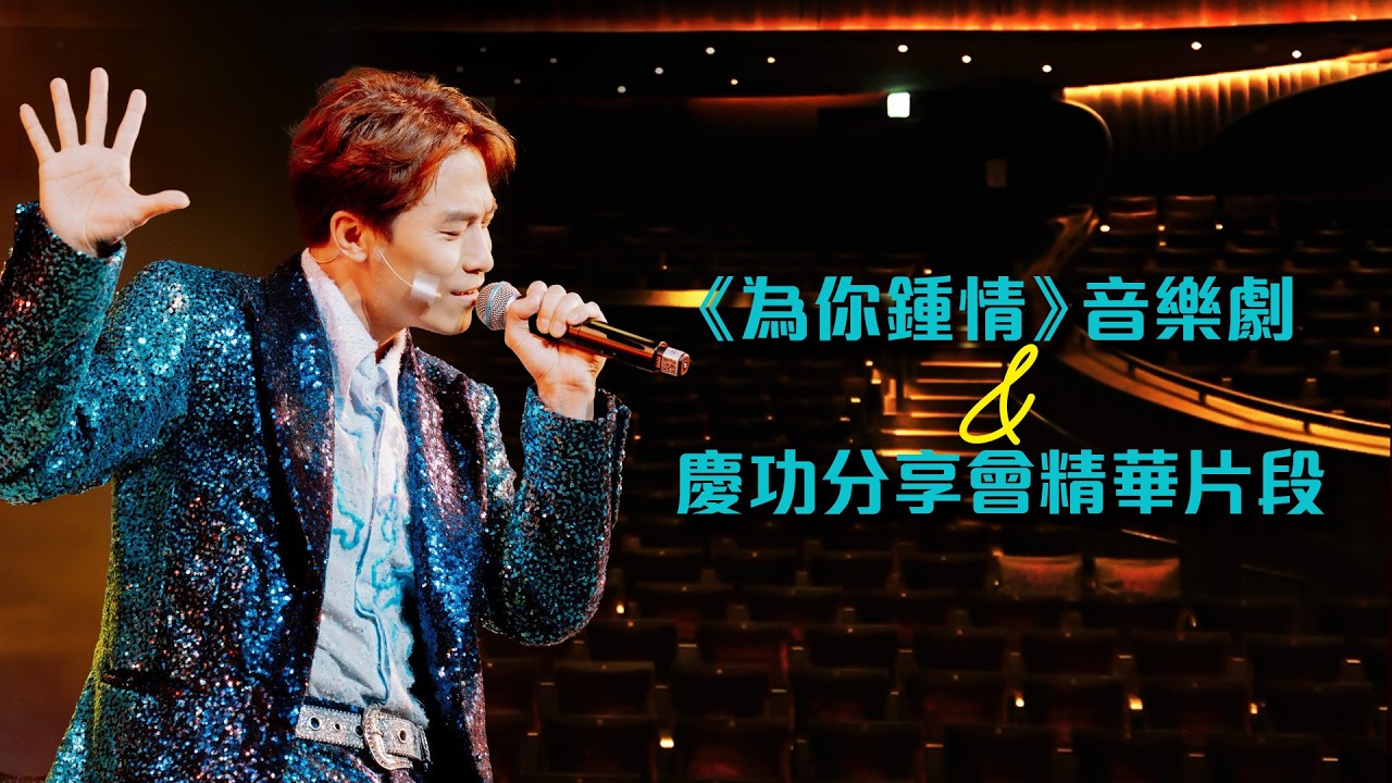2026/01/25《為你鍾情》音樂劇 & 慶功分享會精華片段 - 黃劍文Kimman Wong