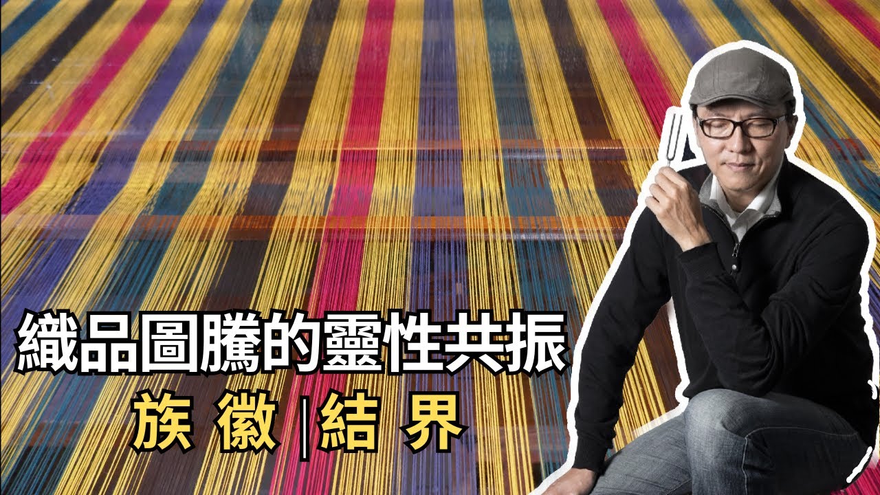 Clubhouse『聲音的力量』 | 織品圖騰的靈性共振 | 族徽與結界｜聲活美學