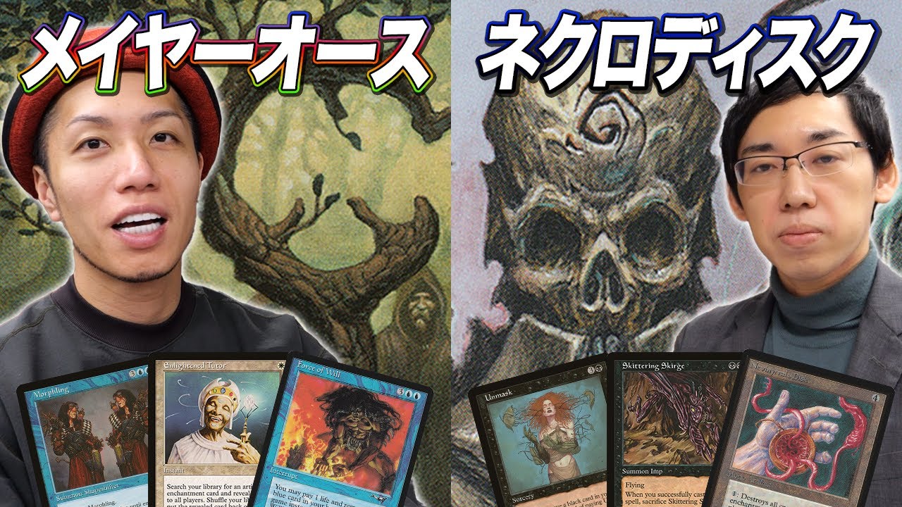 【MTGあの頃対戦】PTシカゴ99の決勝を再現!! メイヤーオース vs ネクロディスク