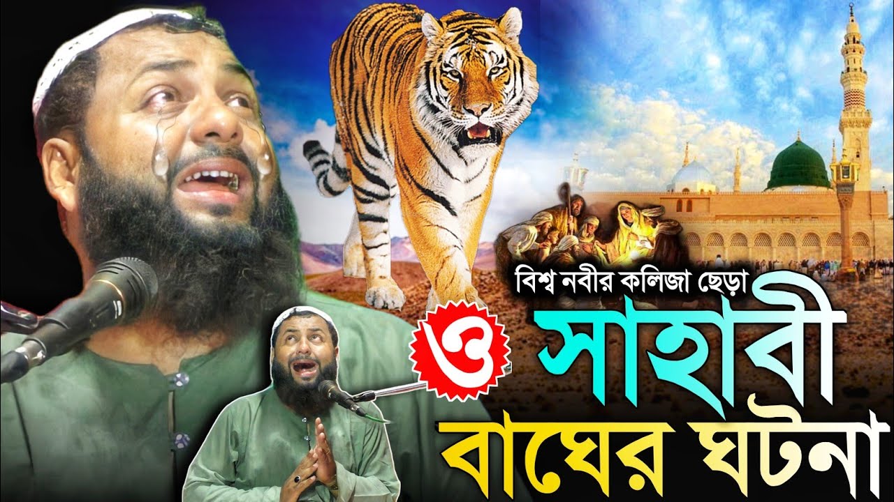 বিশ্ব নবীর কলিজা ছেড়া সাহাবী ও বাঘের ঘটনা┇বেদনাভরা ওয়াজ┇হেজবুল্লাহ আকুঞ্জী ওয়াজ┇hejbullah akunji waz