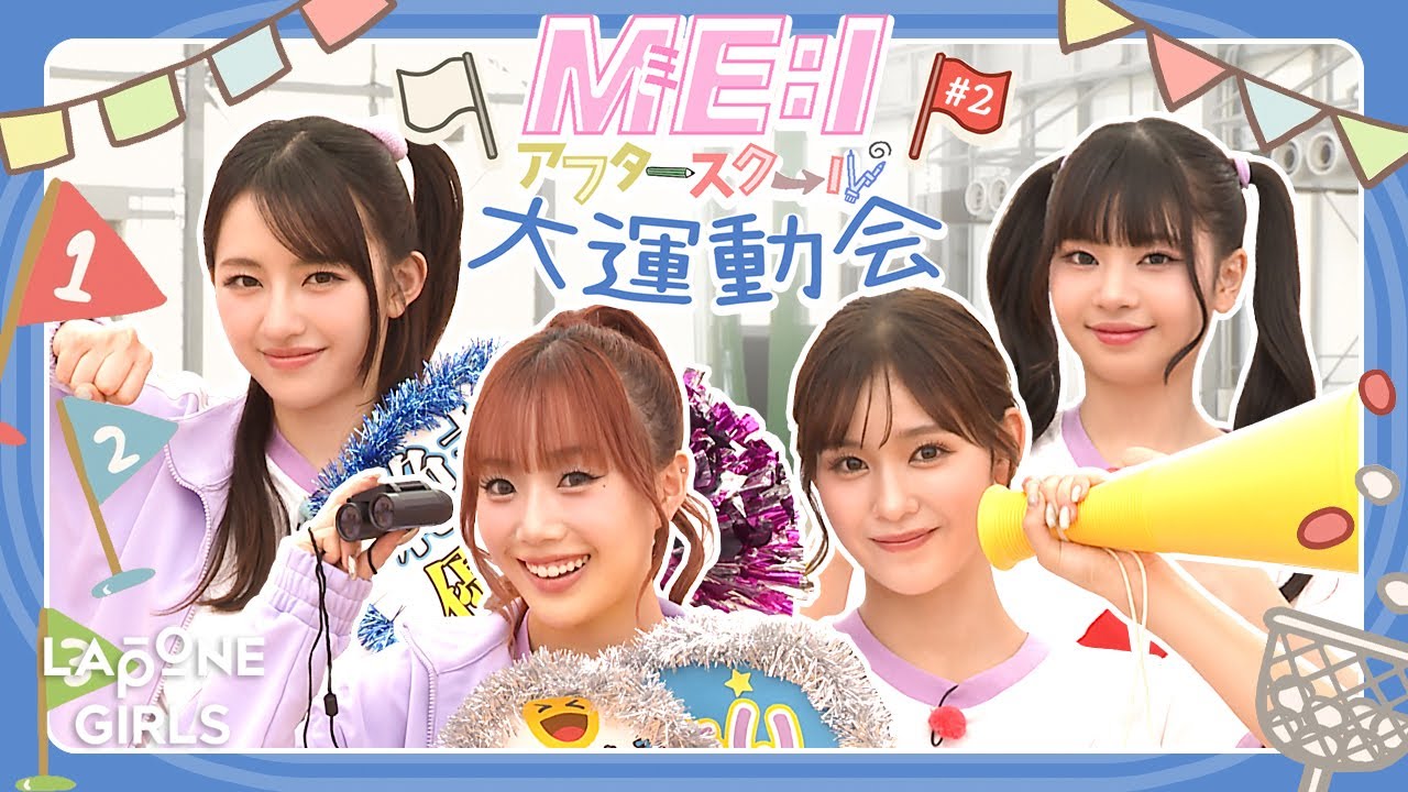 ME:I アフタースクール：秋の大運動会🧸💨 #2