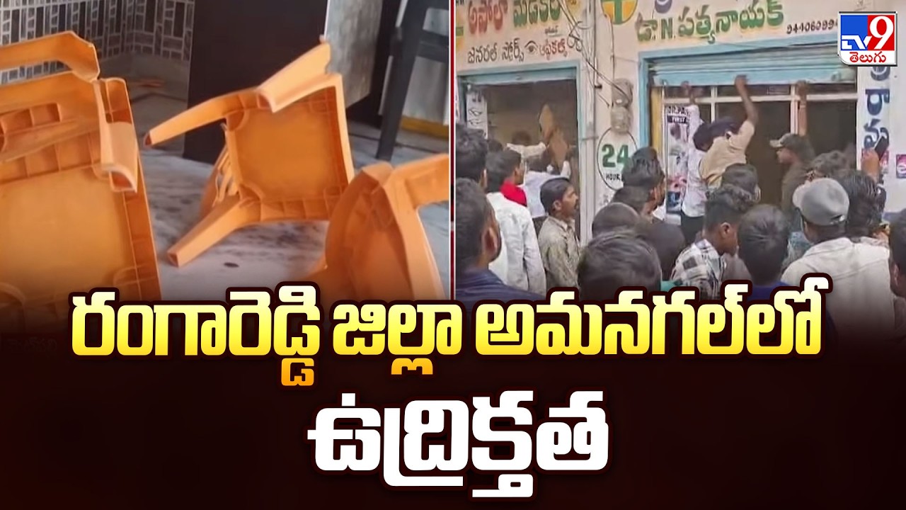 రంగారెడ్డి జిల్లా అమనగల్ లో ఉద్రిక్తత - TV9
