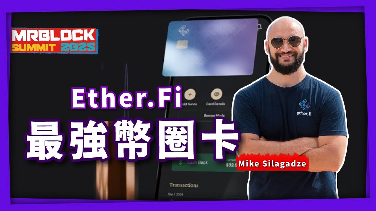 Ether.Fi 最強幣圈卡  Mrblock Summit 台北2025 #比特幣 #ethereum #bitcoin