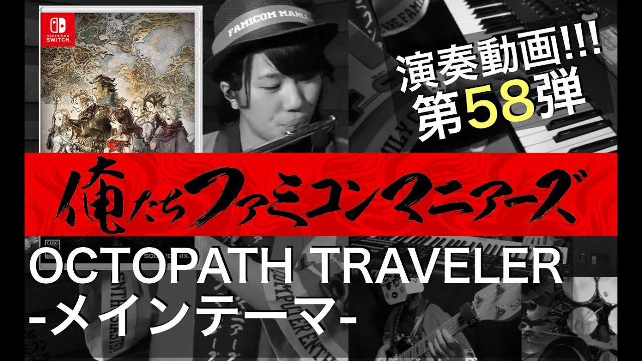 【オクトパストラベラー】メインテーマ / バンド演奏 / (OCTOPATH TRAVELER - Main Theme)