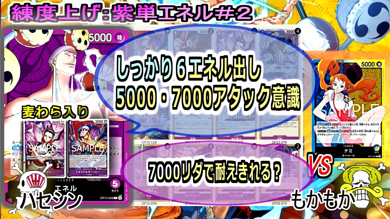 【ワンピカード対戦】Mar.2026(紫単エネル＃２)VS青黄ナミ。ちゃんと６エネルを出さないとダメそう。アタックの仕方注意。【ONE PIECE CARD GAME】