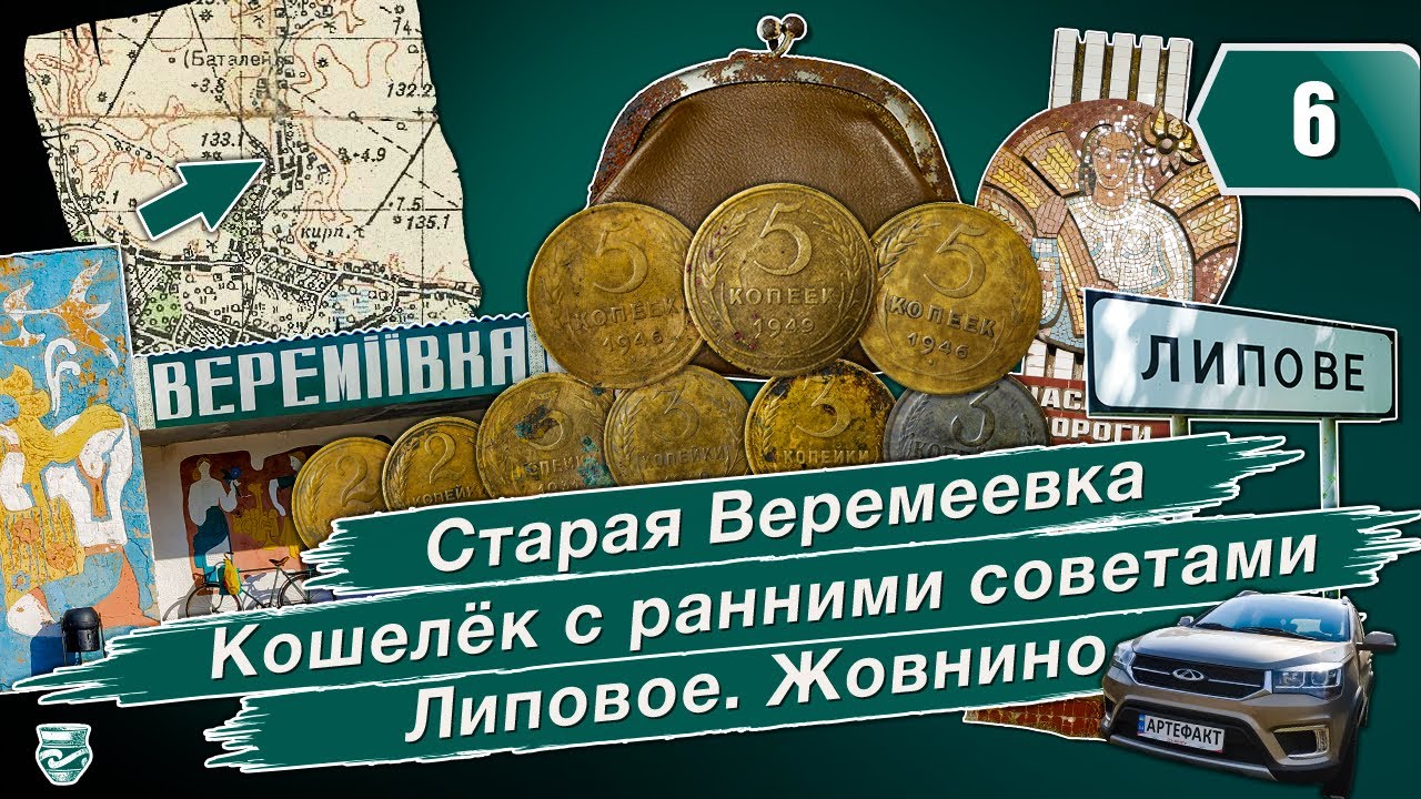 Старая Веремеевка. Кошелёк с ранними советами. Липовое. Жовнино.