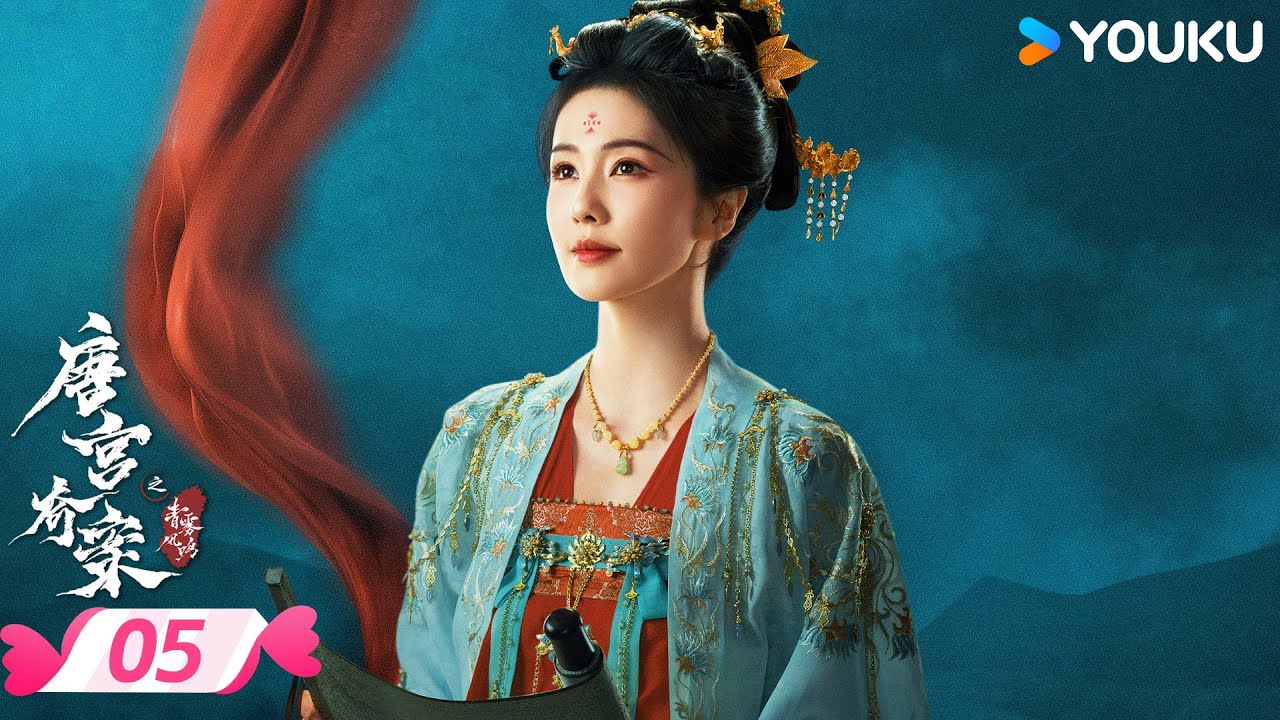 ENGSUB【唐宫奇案之青雾风鸣 Unveil: Jadewind】EP05 | 白鹿王星越共探谜团 | 白鹿/王星越 | 优酷宠爱频道 YOUKU ROMANCE