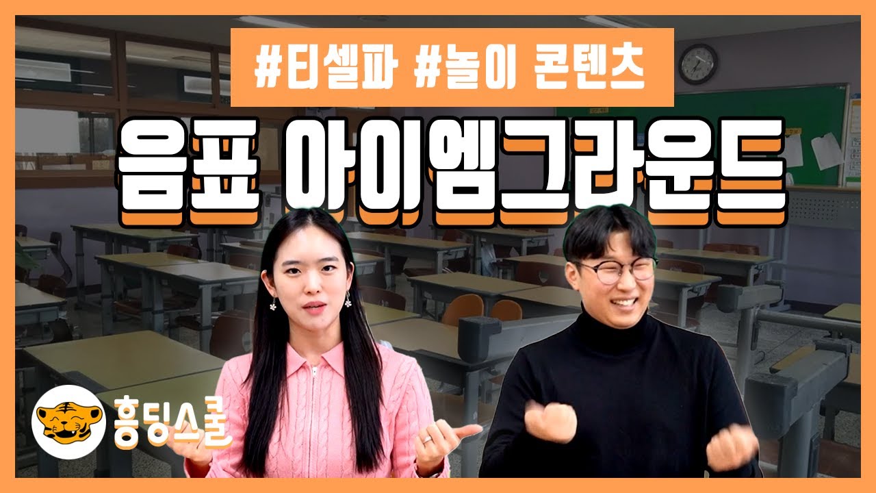 음표 아이엠그라운드 놀이 | 흥딩스쿨 놀이 콘텐츠 X 티셀파