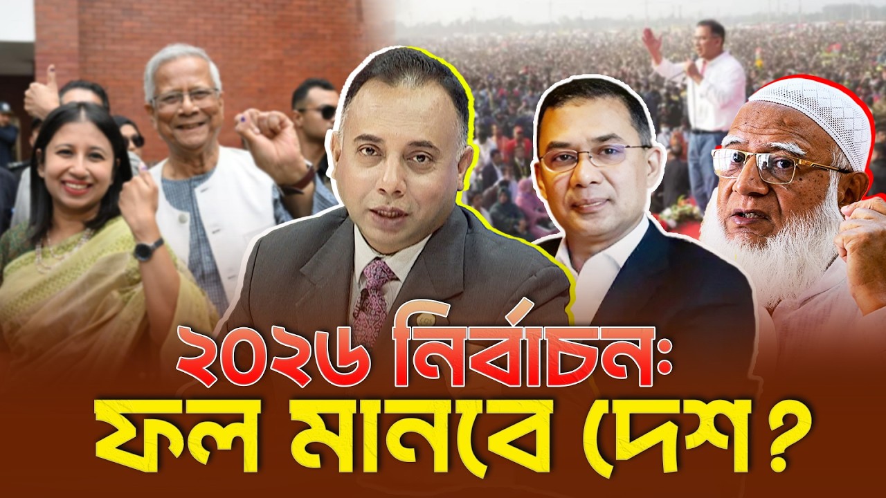 দেশের জন্য গুরুত্বপূর্ণ মুহূর্ত: ২০২৬ নির্বাচন ও ফলাফল !  | Zillur Rahman | Elections