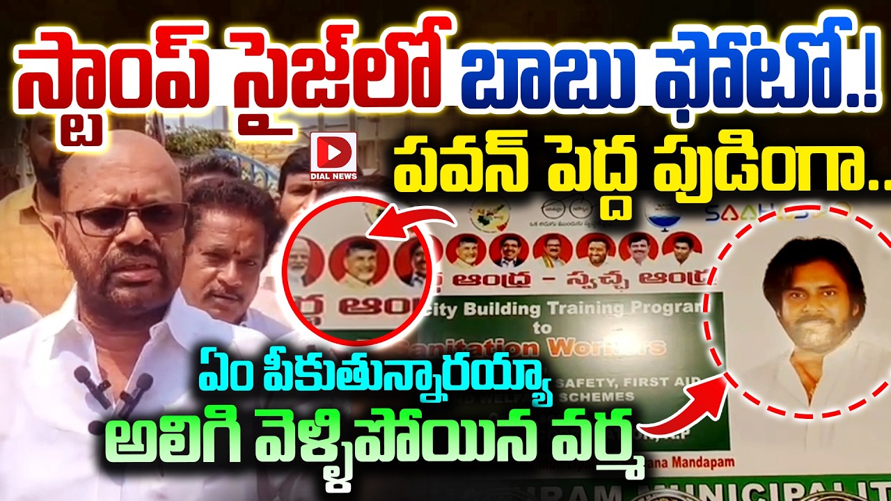 స్టాంప్ సైజ్ లో బాబు ఫోటో.! పవన్ పెద్ద పుడింగా..| TDP Varma Serious Over Missing Chandrababu Photo
