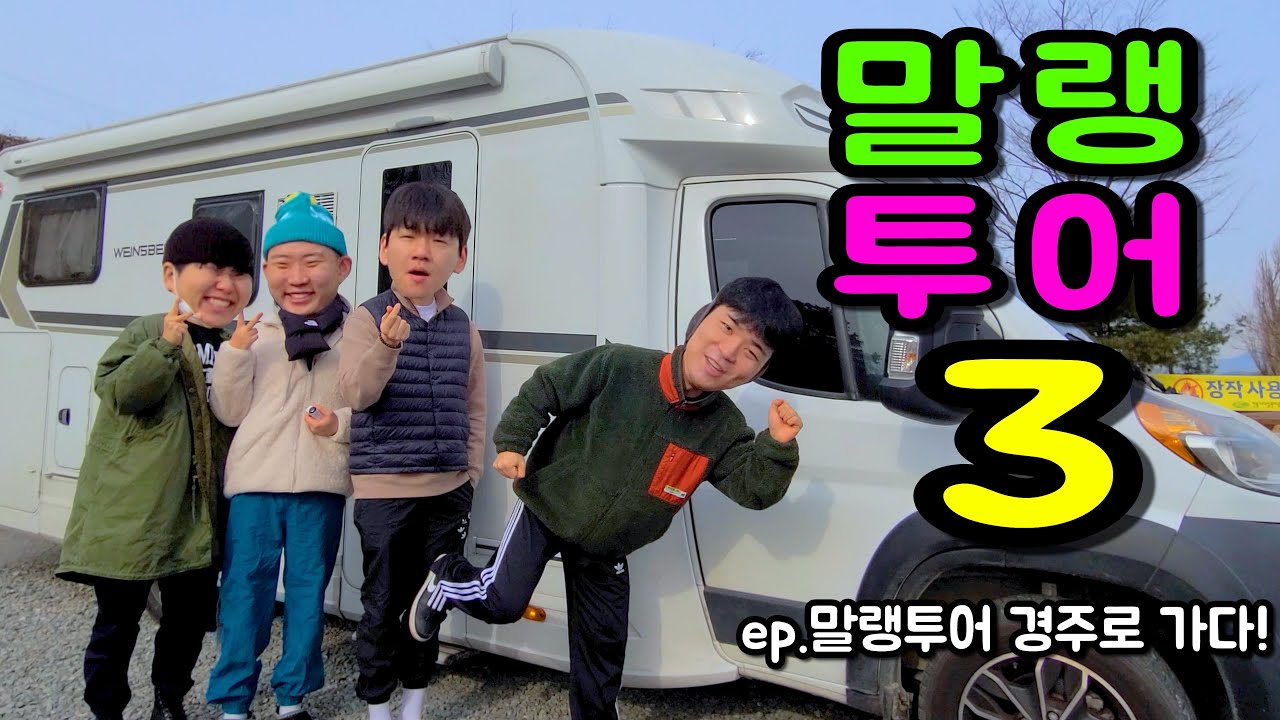말랭투어3 (캠핑카 타고 경주로 가다!)
