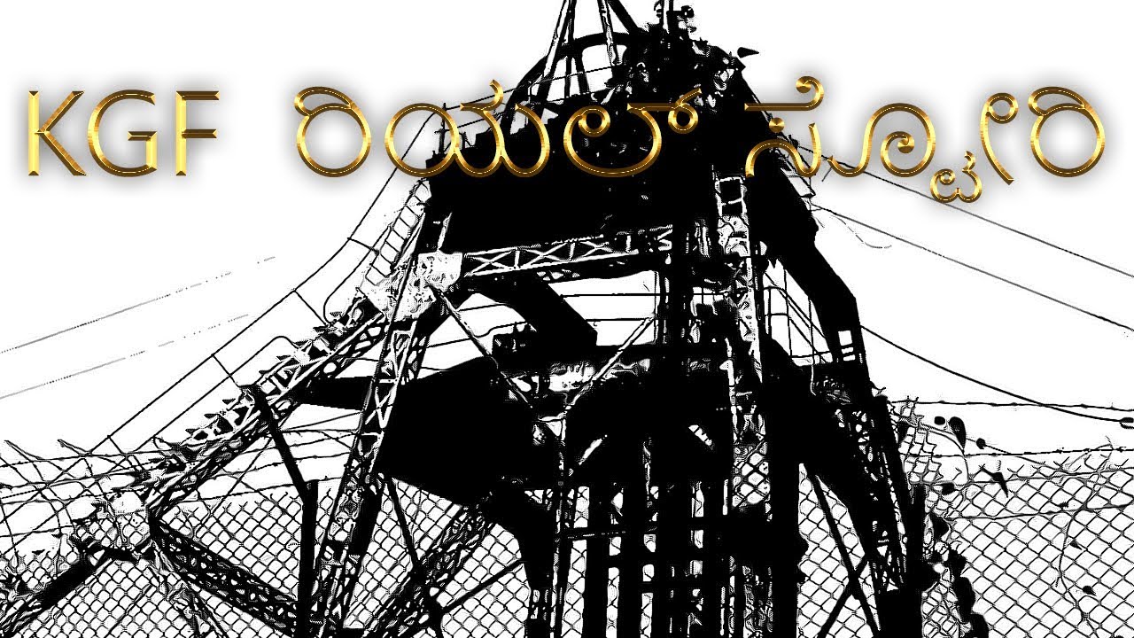 KGF real story in kannada || kolar gold fields history in kannada
