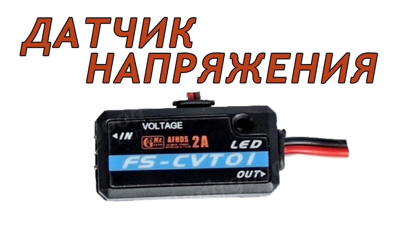 Датчик напряжения Flysky FS-CVT01(banggood.com) Подключение, настройка