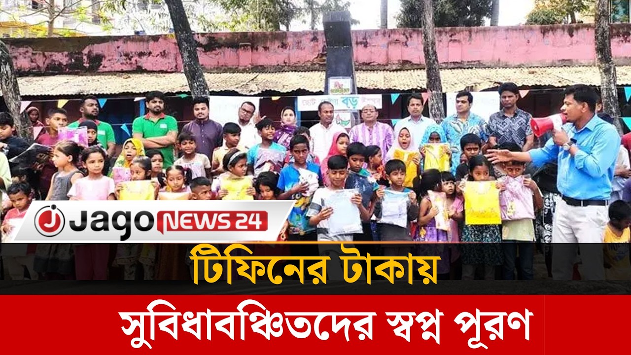টিফিনের টাকায় শতাধিক শিশুকে নতুন পোশাক দিলো ‘লাল-সবুজ উন্নয়ন সংঘ’ | Lal-Sobuj Sangha | Jago News