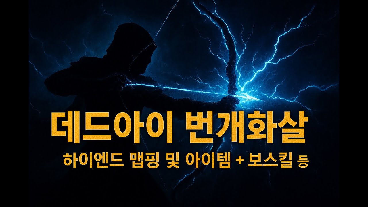 (심연리그) 데드아이 번개화살 하이엔드 세팅 (보스킬+맵핑+패시브 등)