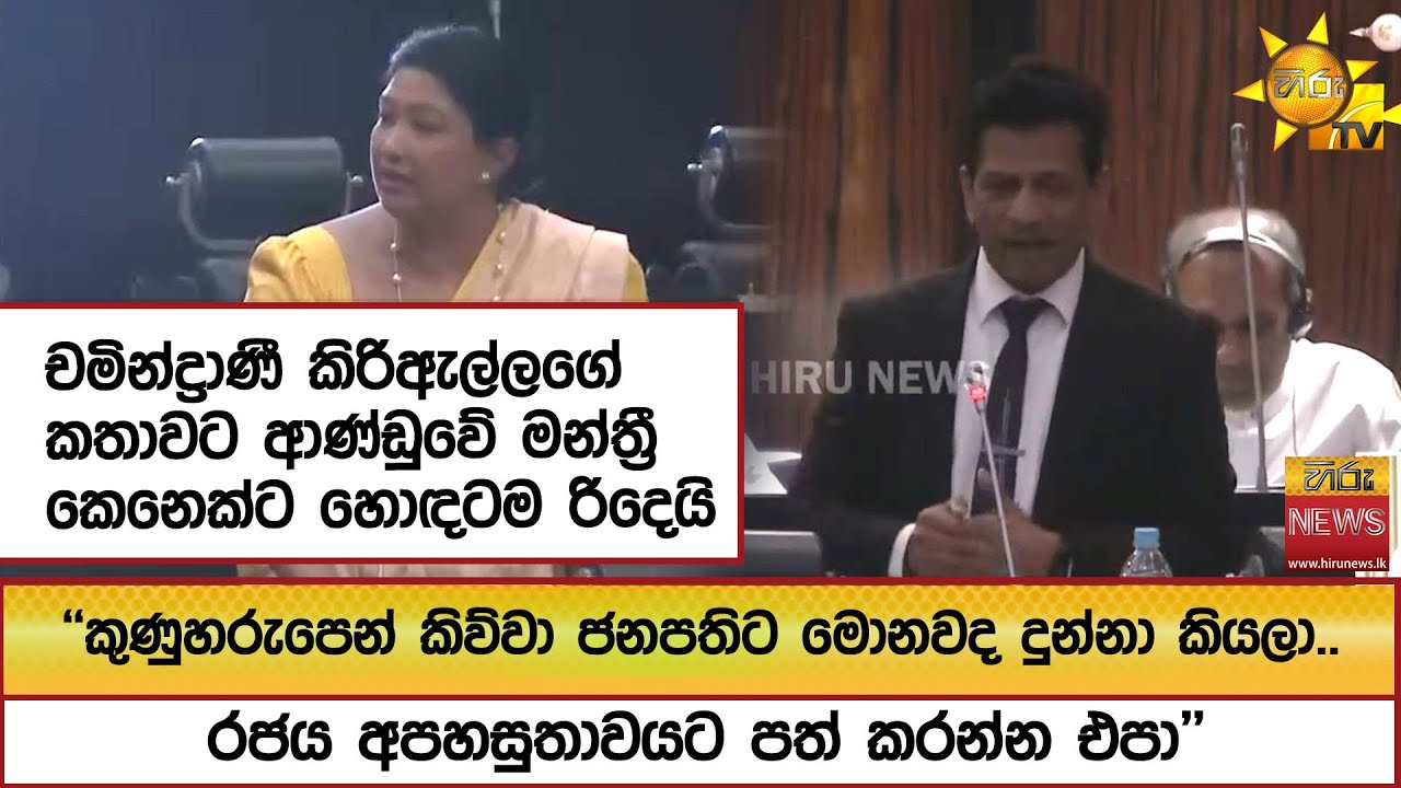 චමින්ද්‍රාණී කිරිඇල්ලගේ කතාවට ආණ්ඩුවේ මන්ත්‍රී කෙනෙක්ට හොඳටම රිදෙයි  - Hiru News