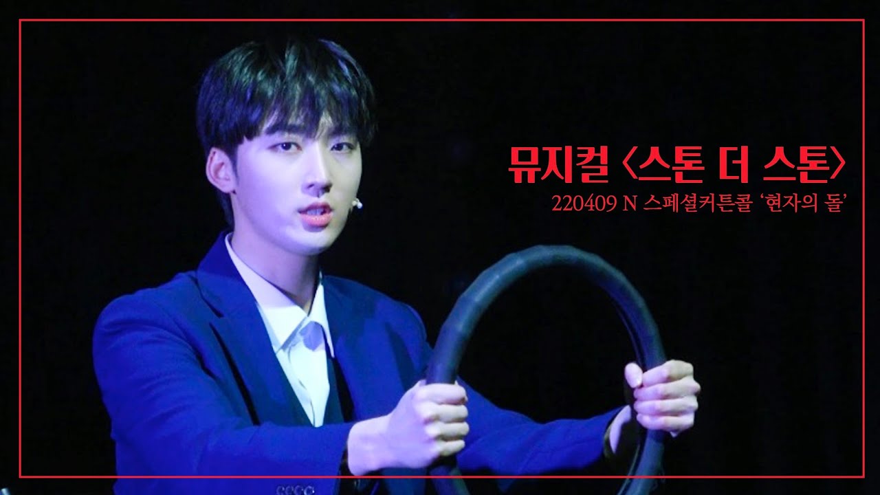 220409 스톤더스톤 저녁공 스페셜커튼콜 '현자의 돌' 4K #권익환 #김민범 #이진혁