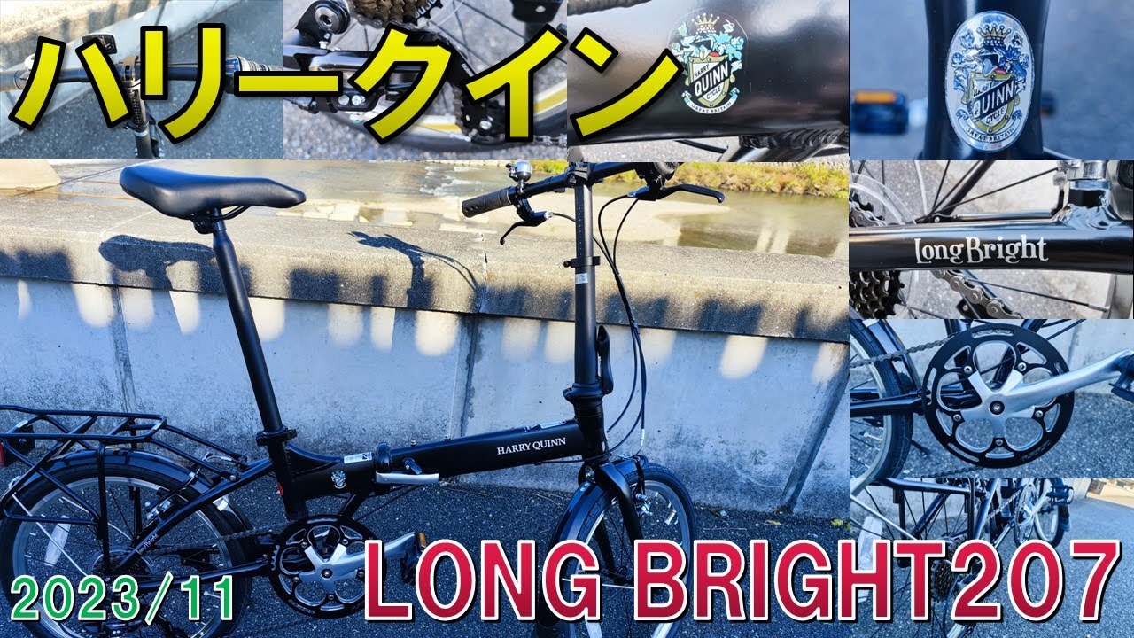 【折り畳み自転車】ハリークイン/LONG BRIGHT207【HARRY QUINN】