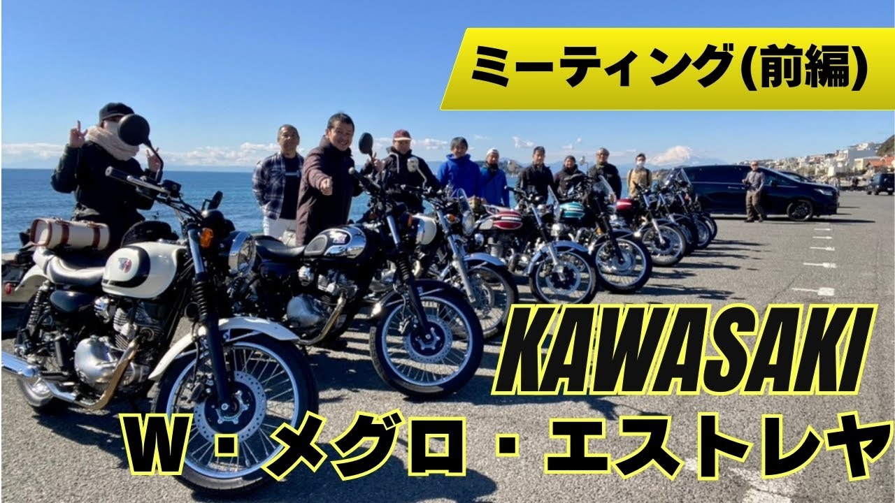 「カワサキＷ・エストレヤ交流会」ミーティング（前編）