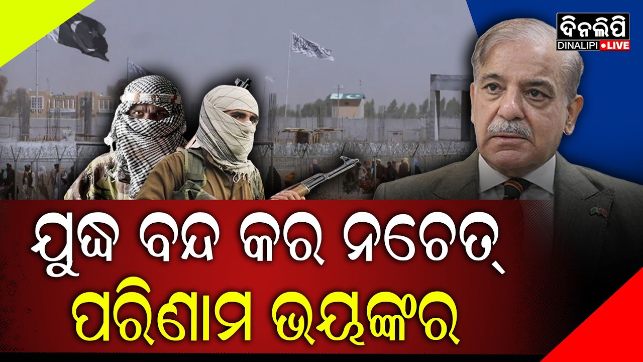 ତୁରନ୍ତ ଯୁଦ୍ଧ ବନ୍ଦ କରିବାକୁ ରୁଷ,ଚୀନ ଓ ଇରାନର ଅପିଲ || DinalipiLive