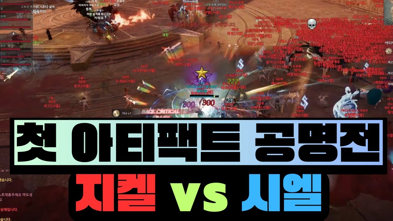 [아이온2] 지켈 vs 시엘 첫 아티팩트 공명전 / 지켈 수호성 패악질