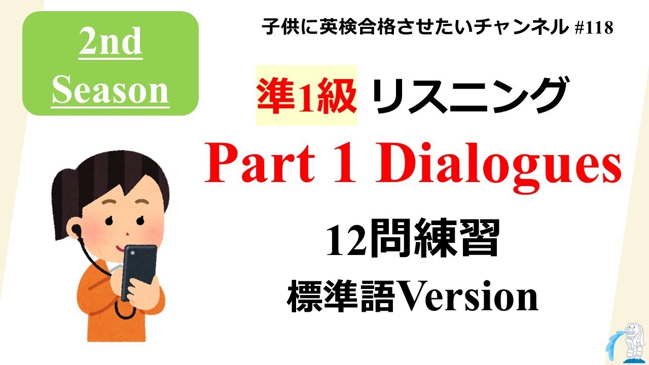 英検 準1級リスニング セカンドシーズン Part1 Dialogues 標準語Version