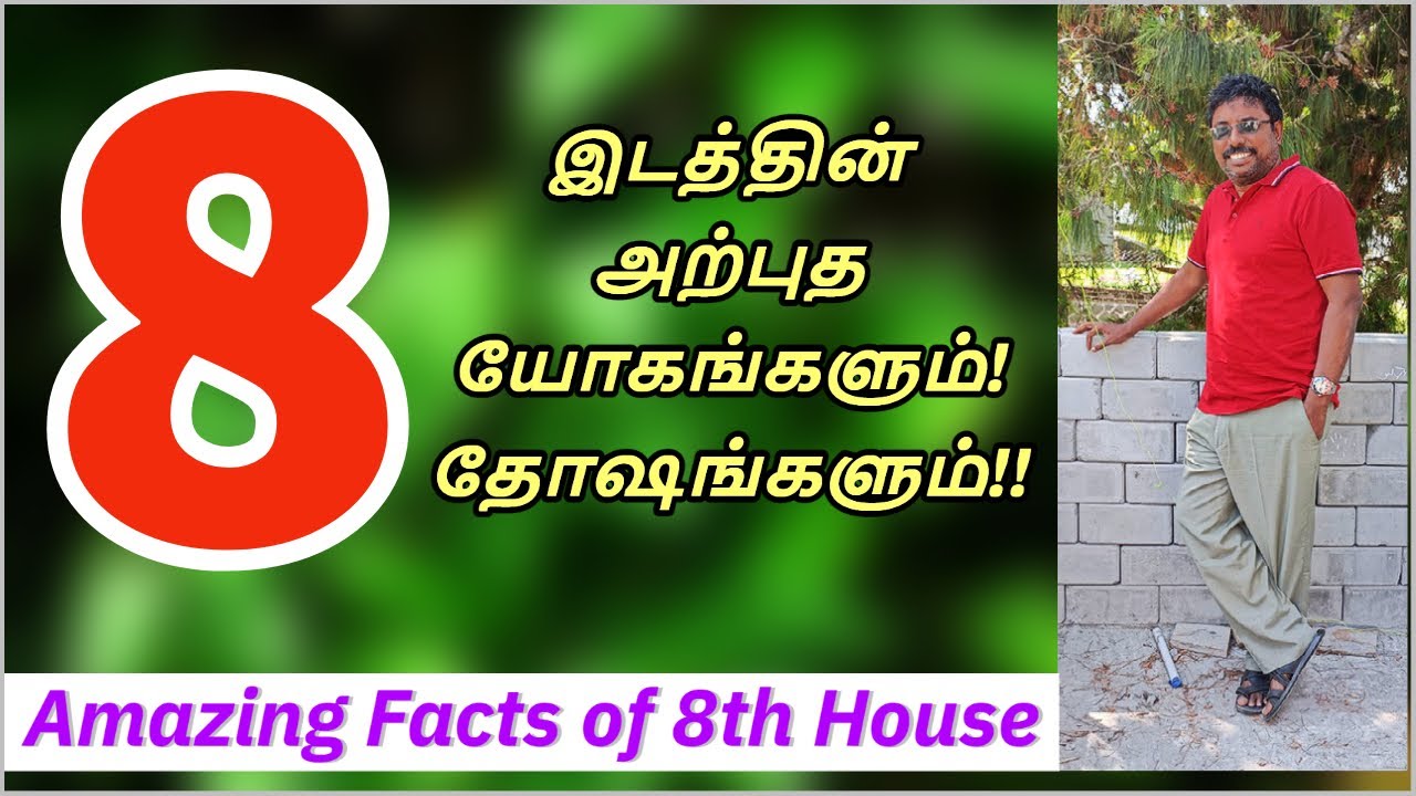 உங்கள் ஜாதகத்தில் 8மிடத்தின் அற்புதமான யோகங்கள் | DINDIGUL P.CHINNARAJ ASTROLOGER INDIA
