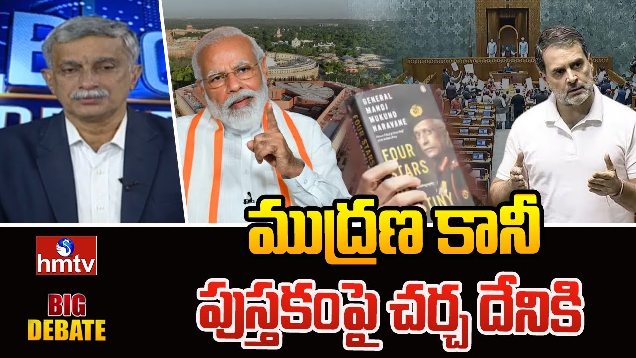 ముద్రణ కానీ పుస్తకంపై చర్చ దేనికి | BJP Leader Sathyamurthy | hmtv