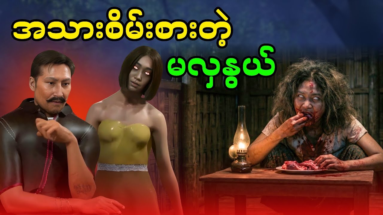 အသားစိမ်းစားတဲ့ မလှနွယ်
