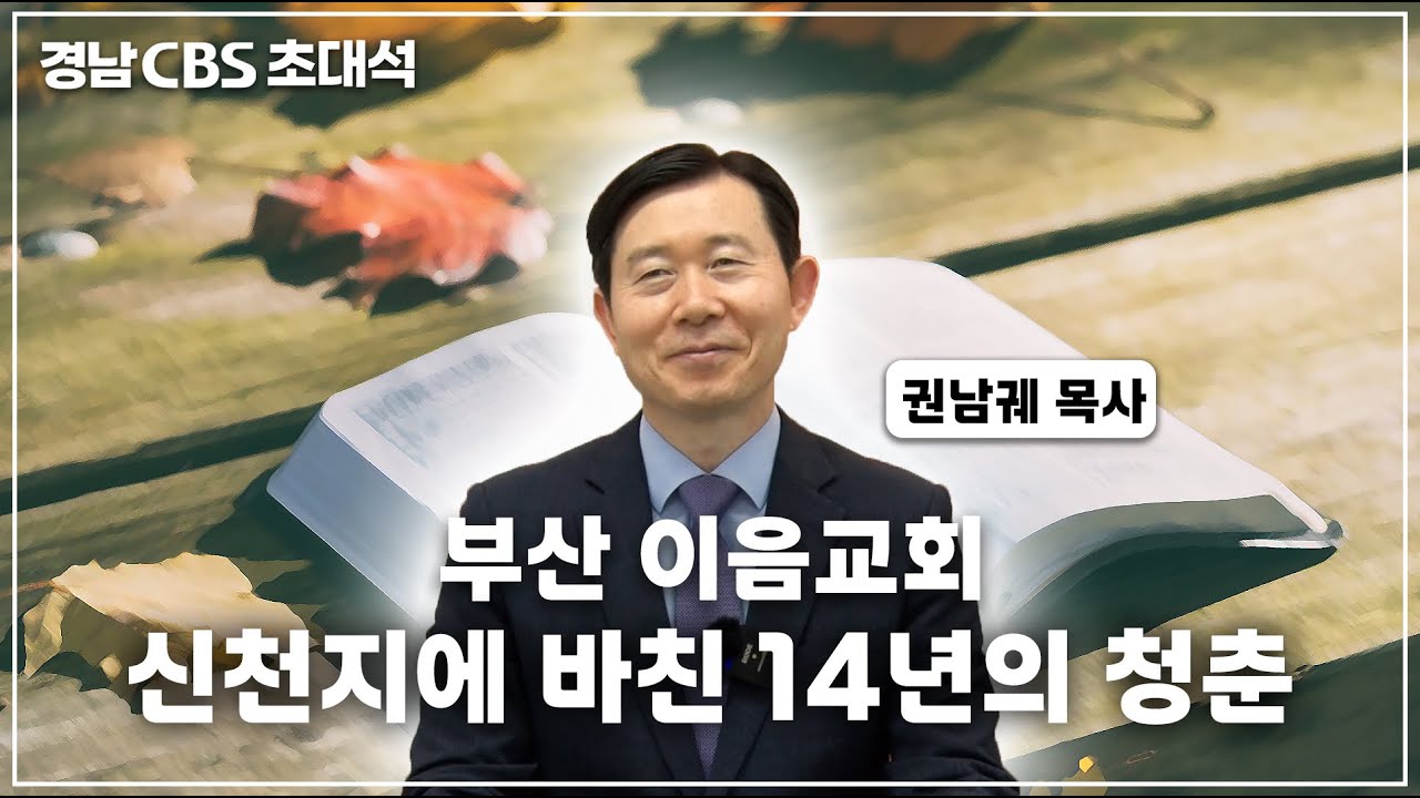 [경남CBS 초대석] 권남궤목사 | 부산 이음교회 - 신천지에 바친 14년의 청춘