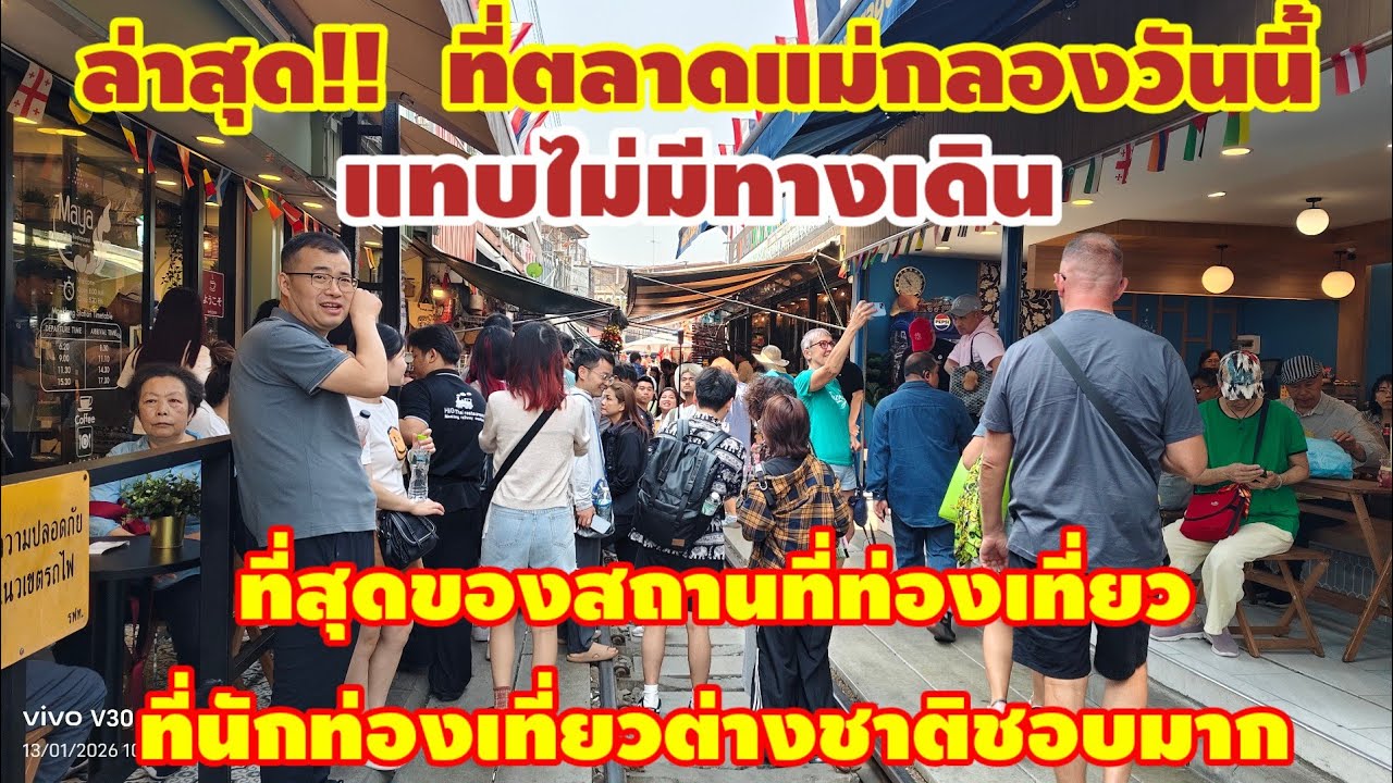 Amazing Train Market  ล่าสุด!!! ที่ตลาดแม่กลอง
