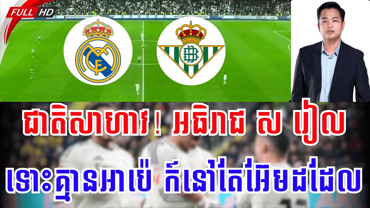 រៀល ម៉ាឌ្រីត vs រៀល បេទីស | អធិរាជ ស មកលើកនេះរៀងកាចតិចហើយ !