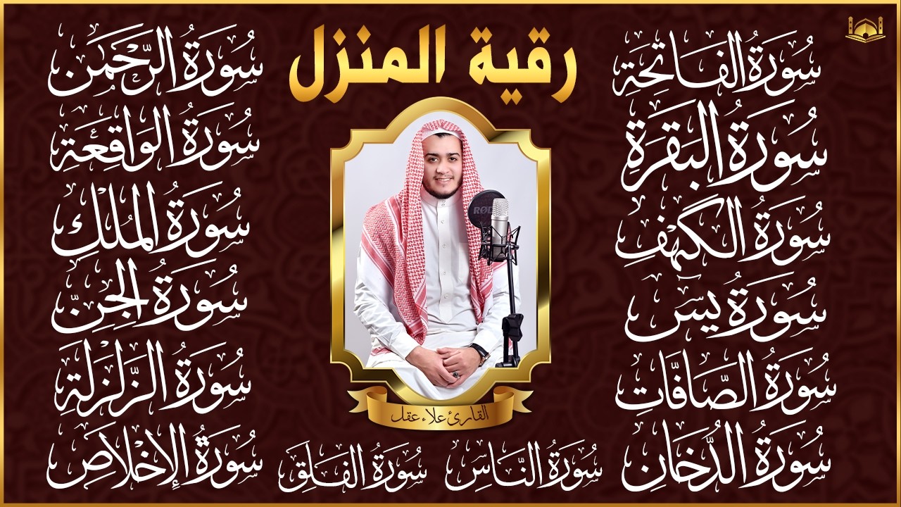 رقية البيت | سورة الفاتحة البقرة الكهف يس الواقعة الرحمن الملك الصافات الدخان الجن الزلزلة الاخلاص,