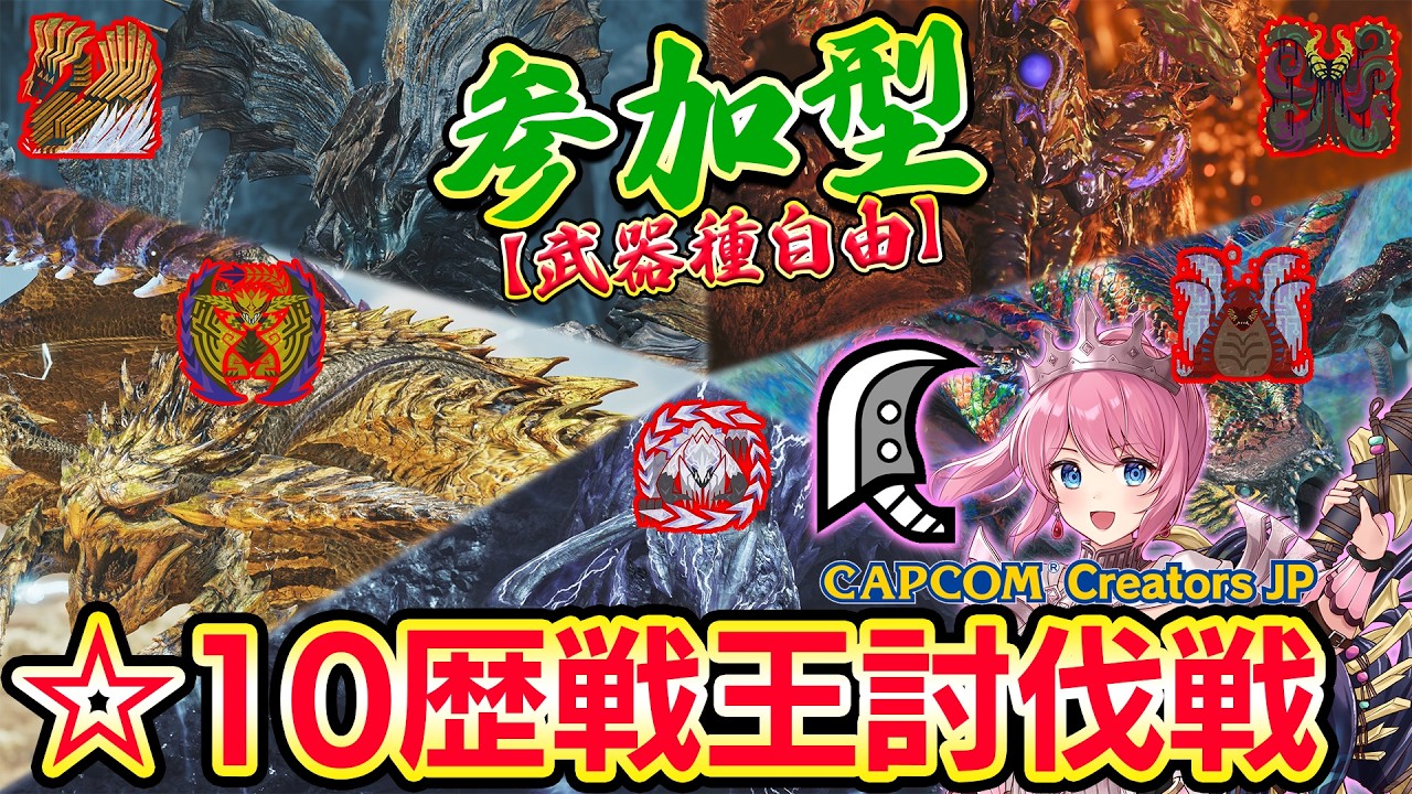 【参加型】フェスタ＆CAPCOM懇親会行ってきた！☆10歴戦王討伐戦！！王アルベドをメインに狩りまくるぞーーー！！🔥【モンハンワイルズ】