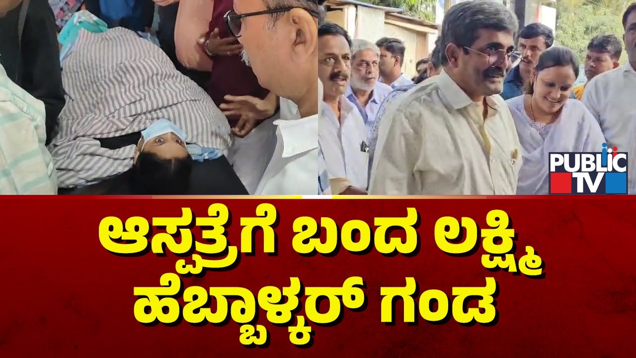Lakshmi Hebbalkar Husband Ravindra Arrives At Vijaya Hospital In Belagavi | Public TV