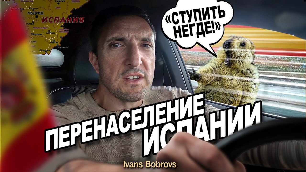Перенаселение Испании. 