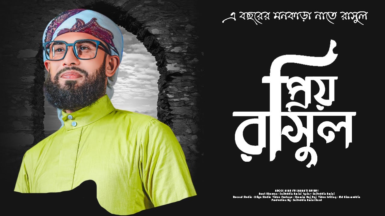 আরসে আলার ফুল জান্নাতি বুলবুল || Arose Alar Ful Jannati Bulbul || Saifuddin Amini || New Naat Sharif