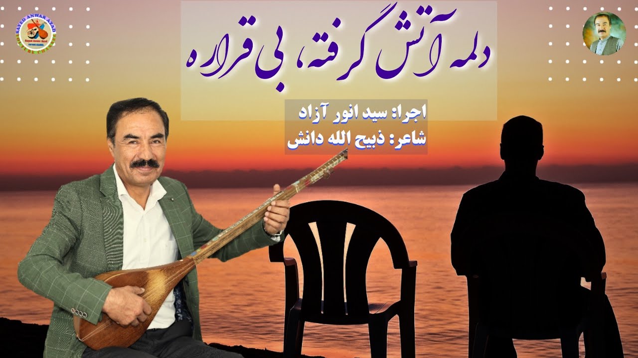 دلمه آتش گرفته، بی‌قراره - خواندن جدید از سید انور آزاد  ||Sayed Anwar Azad New Hazaragi Song ||
