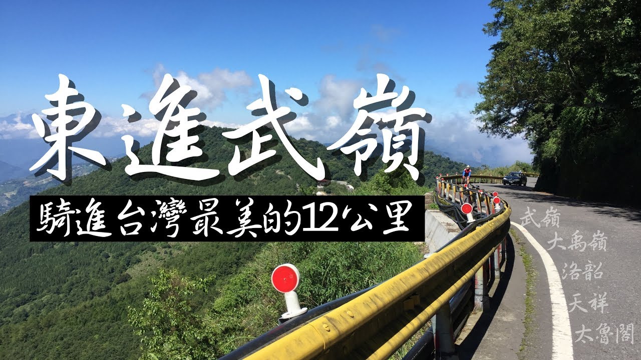 東進武嶺KOM--騎進台灣最美12公里 | 空拍 太魯閣 合歡山 | Birdy | CS許總監