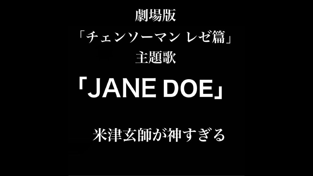 米津玄師×宇多田ヒカル「JANE DOE」が良すぎた。劇場版チェンソーマンレゼ篇の評価がまた上がる from Radiotalk