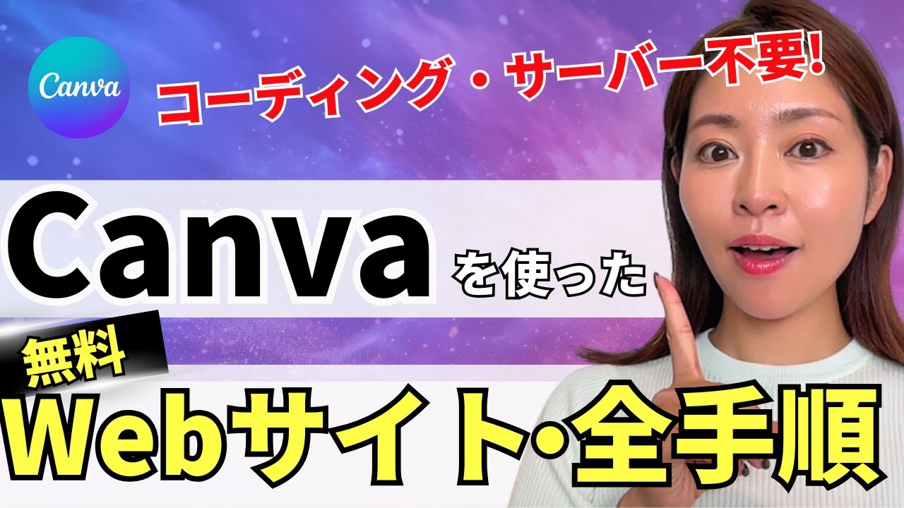 【超簡単】完全無料！Canva×ChatGPTでWebサイト(ホームページ)作成・全手順