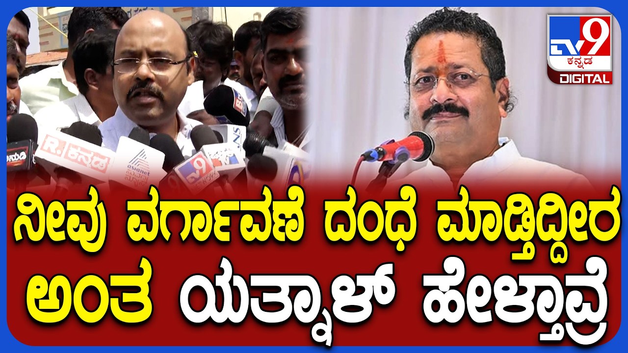 Yatindra on Yatnal: ಯತ್ನಾಳ್ ಆರೋಪಕ್ಕೆ ಸಿಎಂ ಪುತ್ರ ಯತೀಂದ್ರ ಕೊಟ್ಟ ಉತ್ತರ ಏನು ಗೊತ್ತಾ? | #TV9D