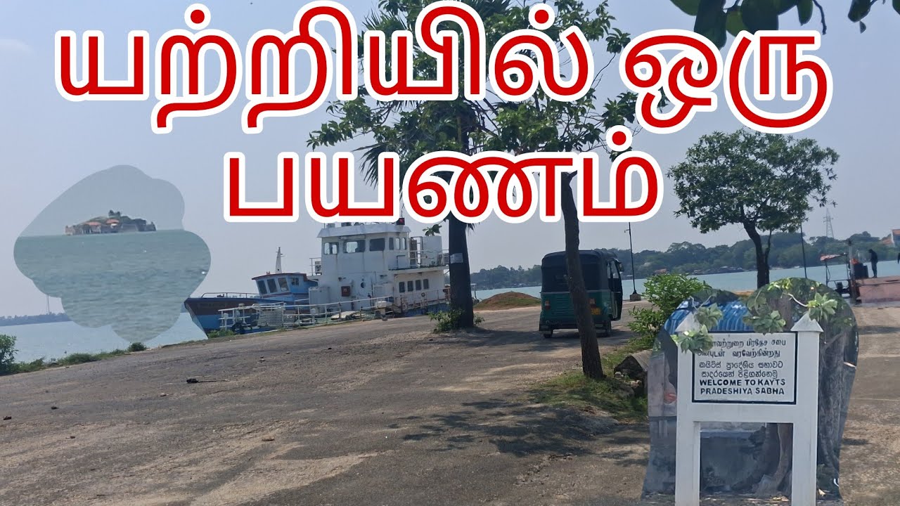  யற்றியில் ஊர்காவற்றுறை பயணம் #entertainment #viral #vlog #jaffnayoutuber #jaffnayoutuberstamil 
